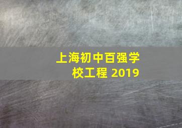 上海初中百强学校工程 2019